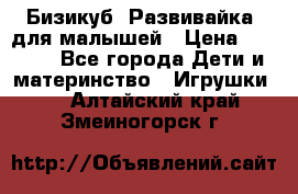 Бизикуб “Развивайка“ для малышей › Цена ­ 5 000 - Все города Дети и материнство » Игрушки   . Алтайский край,Змеиногорск г.